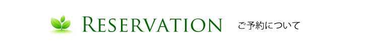 ご予約について