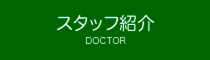 スタッフ紹介