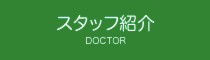 スタッフ紹介