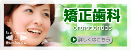 矯正歯科