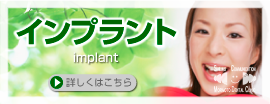 インプラント治療